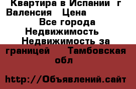 Квартира в Испании, г.Валенсия › Цена ­ 300 000 - Все города Недвижимость » Недвижимость за границей   . Тамбовская обл.